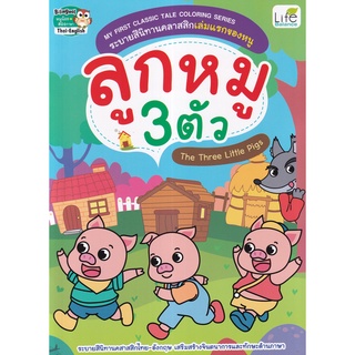 Se-ed (ซีเอ็ด) : หนังสือ My First Classic Tale Coloring Series ระบายสีนิทานคลาสสิกเล่มแรกของหนู ลูกหมู 3 ตัว  The