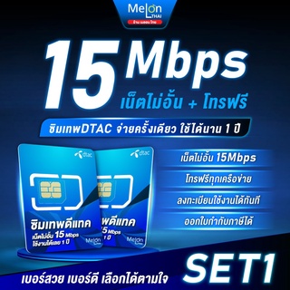 *ส่งฟรี* -Set1- ซิมเทพดีแทค ซิมเน็ต Dtac 15Mbps ไม่ลดสปีด เลือกเบอร์ได้ เน็ตไม่อั้น จ่ายครั้งเดียวใช้ได้ทั้งปี ซิมรายปี