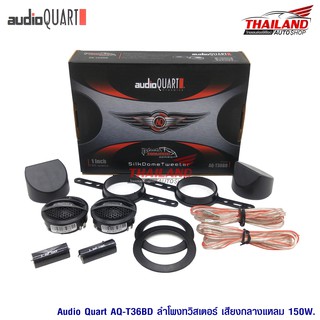 AUDIO QUART รุ่น AQ-T36BD  ทวิตเตอร์ขนาด 1" / 1 คู่