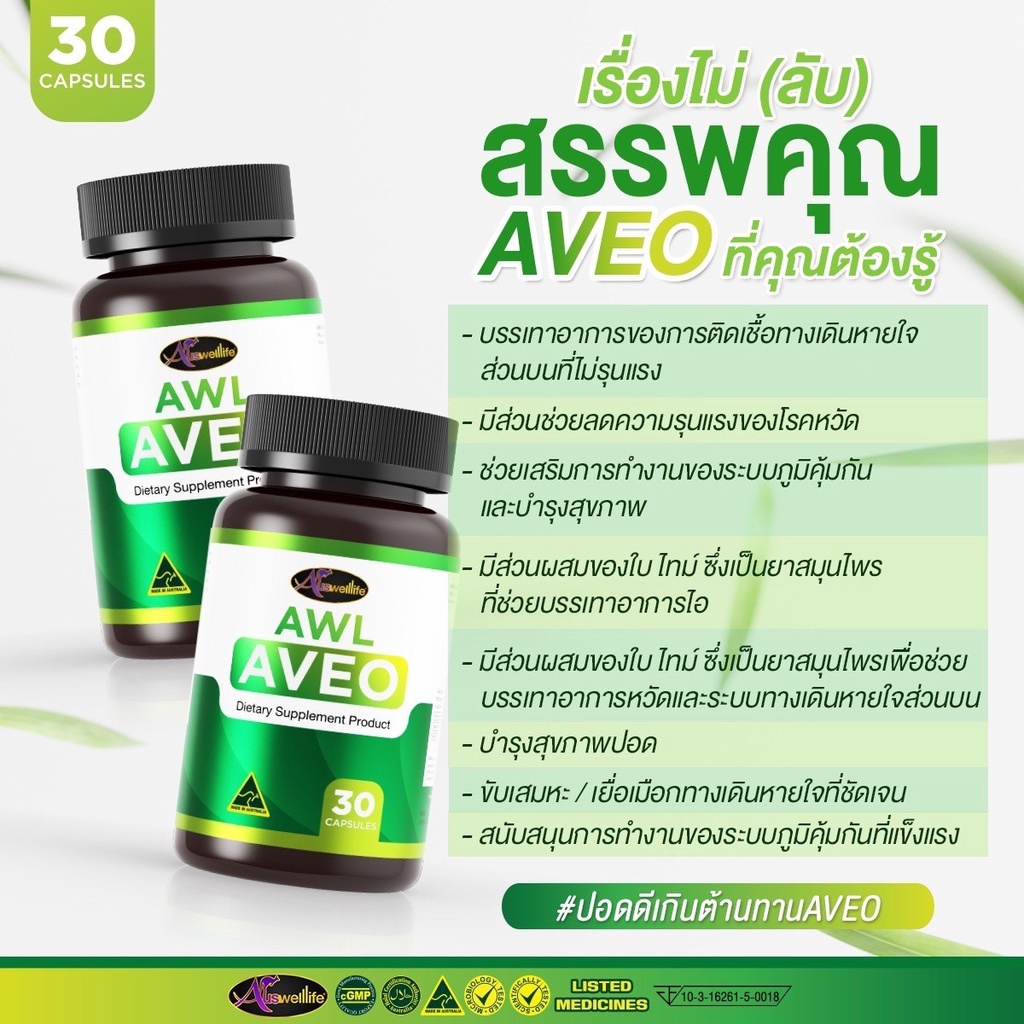 AWL AVEO อาวีโอ้ บำรุงสุขภาพปอด 30 แคปซูล (Auswelllife) ราคา ถูกที่สุด ดีลบีเคเค แกลเลอรีภาพที่ 5