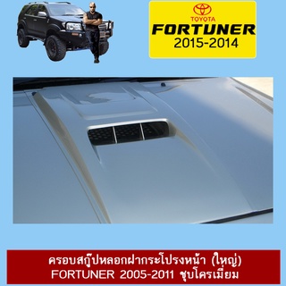 ครอบสกู๊ปหลอกฝากระโปรงหน้า (ใหญ่) FORTUNER 2005-2011 ชุบโครเมี่ยม