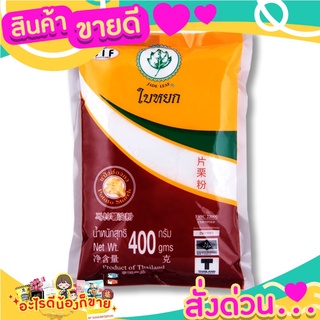 ใบหยก แป้งฮ่องกง 400 กรัม