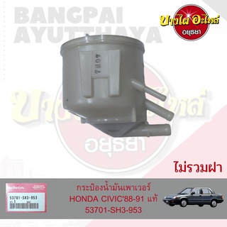 กระป๋องน้ำมันเพาเวอร์/กระปุกเพาเวอร์ HONDA CIVIC โฉมปี 1988-1991 ของแท้ศูนย์ [53701-SH3-953]