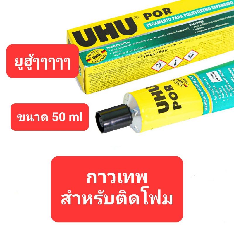 UHU 50 ml กาวยุฮูสำหรับติดโฟมติดแน่นแห้งเร็วทันเวลา ทำเครื่องบินและอื่นๆ
