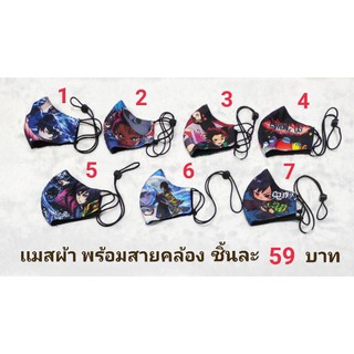 เเมสผ้า 3 มิติ พร้อมสายคล้องลายดาบพิฆาตอสูร