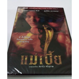 DVD แม่เบี้ย Mae Bia