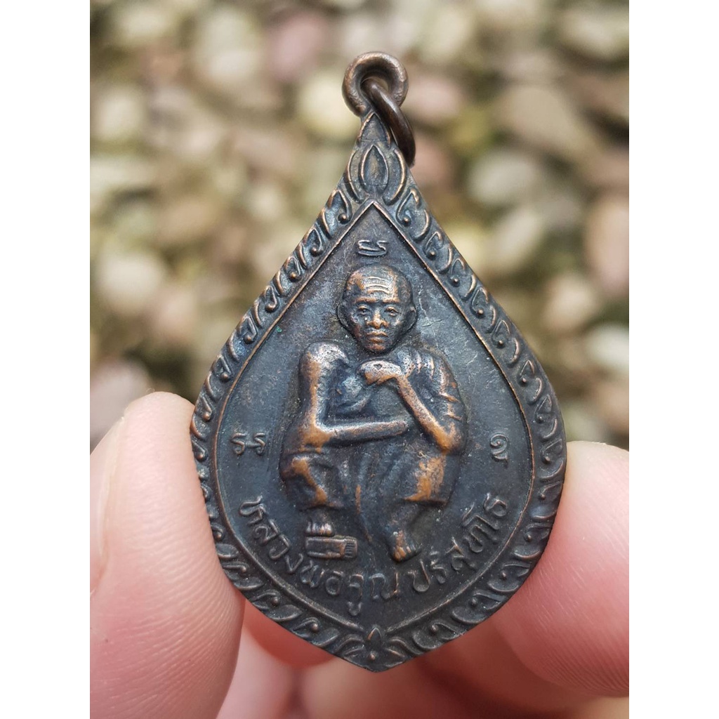 เหรียญหลวงพ่อคูณ วัดบ้านไร่ จ.นครราชสีมา ปี2536 (รุ่นมีกูแล้วไม่จน)