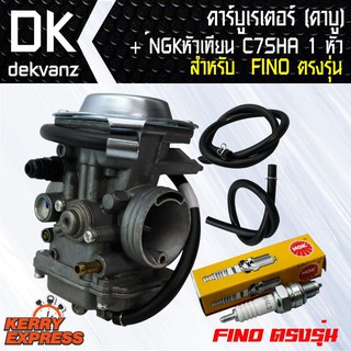 คาบูเรเตอร์ (คาบู)สำหรับ FINO ตรงรุ่น + NGK หัวเทียน C7SHA สำหรับ FINO 1หัว