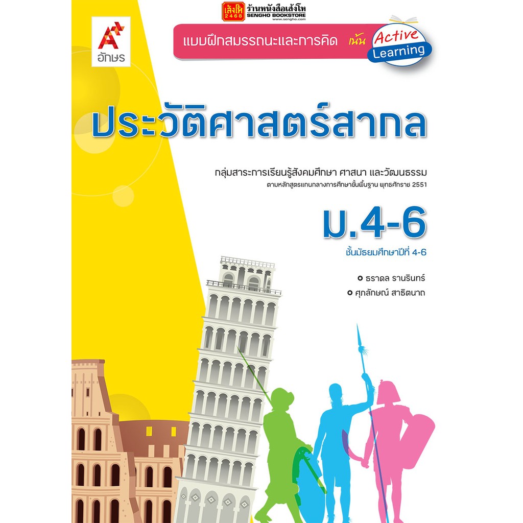 หนังสือเรียน บฝ.ประวัติศาสตร์สากล ม.4-6 (อจท.) | Shopee Thailand