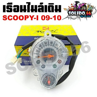 เรือนไมล์ HONDA SCOOPY-I ตัวเก่า ปี 2009-2010 หน้าปัดเรือนไมล์พร้อมชุดสายไฟสำหรับรุ่นสกู๊ปปี้ ตัวเก่าหน้าปัดขาว