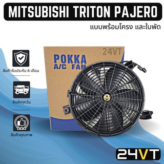 มอเตอร์พัดลมแอร์ มิตซูบิชิ ไททัน ปาเจโร่ สปอร์ต MITSUBISHI TRITON PAJERO SPORT MOTOR COOLING แผงร้อน แผงแอร์ พัดลมแอร์