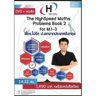 [E voucher] MAJ002 : The HighSpeed Maths Problems Book 2 for M.1-3 (DVD+หนังสือ)