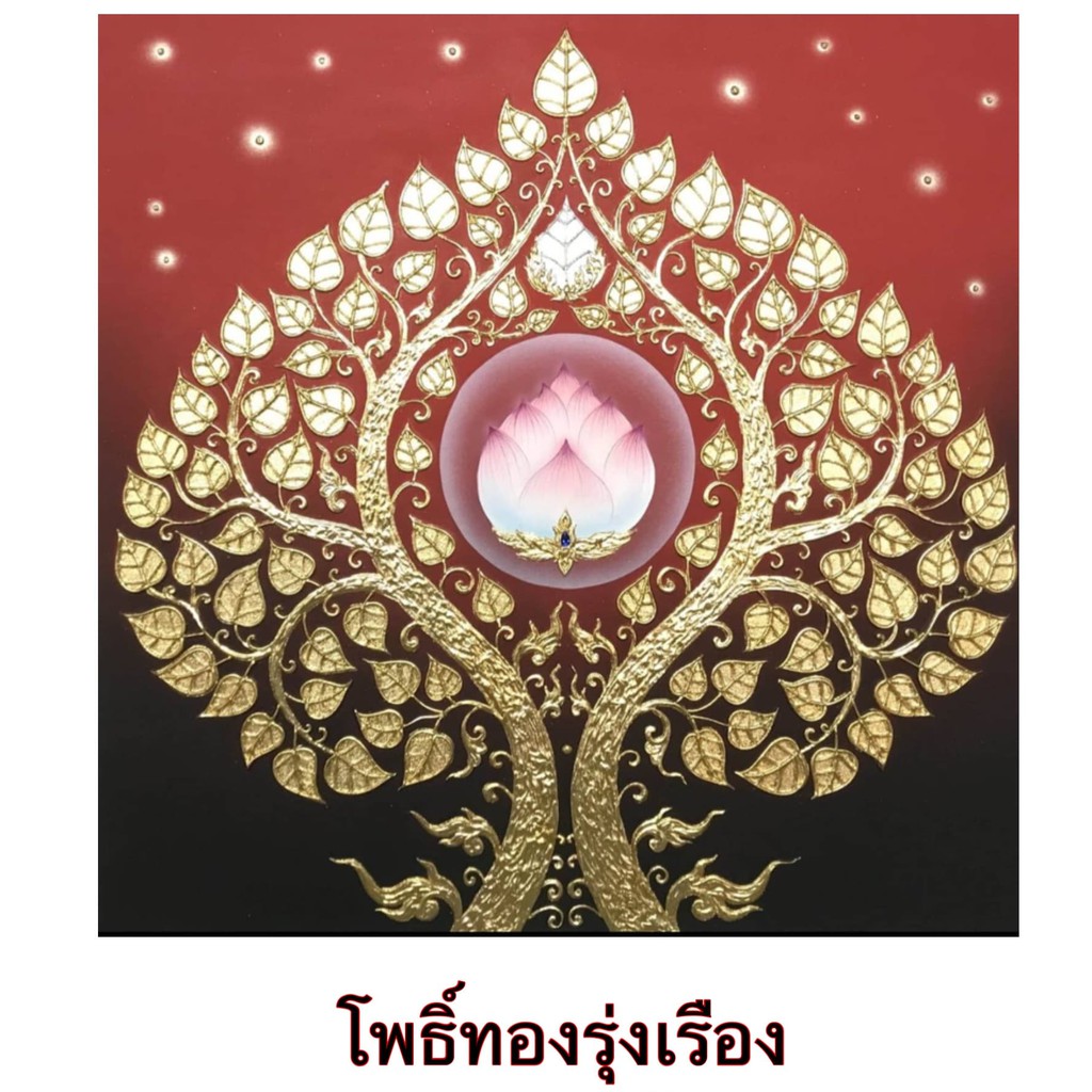 โพธิ์ทองรุ่งเรือง	ขนาด 80 CM x 80 CM	รหัส14-H80-01