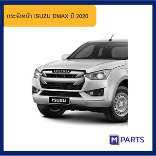 กระจังหน้า อีซูซุ ดีแม็กซ์ ISUZU DMAX ปี 2020 2WD / 4WD