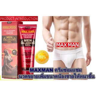 ( ของแท้ ) MAX MAN นวดซ่อมแซมนวดขยายเพิ่มขนาดน้องชายให้หนาขึ้นใหญ่ขึ้น ขนาด50 ml.