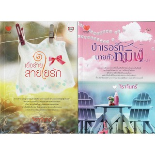 บำเรอรักนายหัวทมิฬ และ เยื่อร้ายสายใยรัก รวม 2 เล่ม (NC18+) / จิราจันทร์(ใหม่)