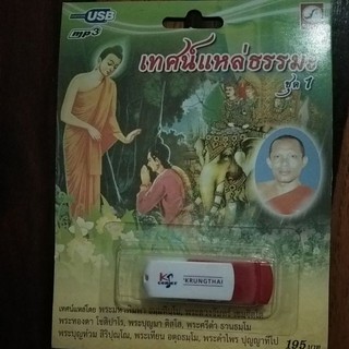 USBmp3เทศน์ปหล่ธรรมะ12เพลง