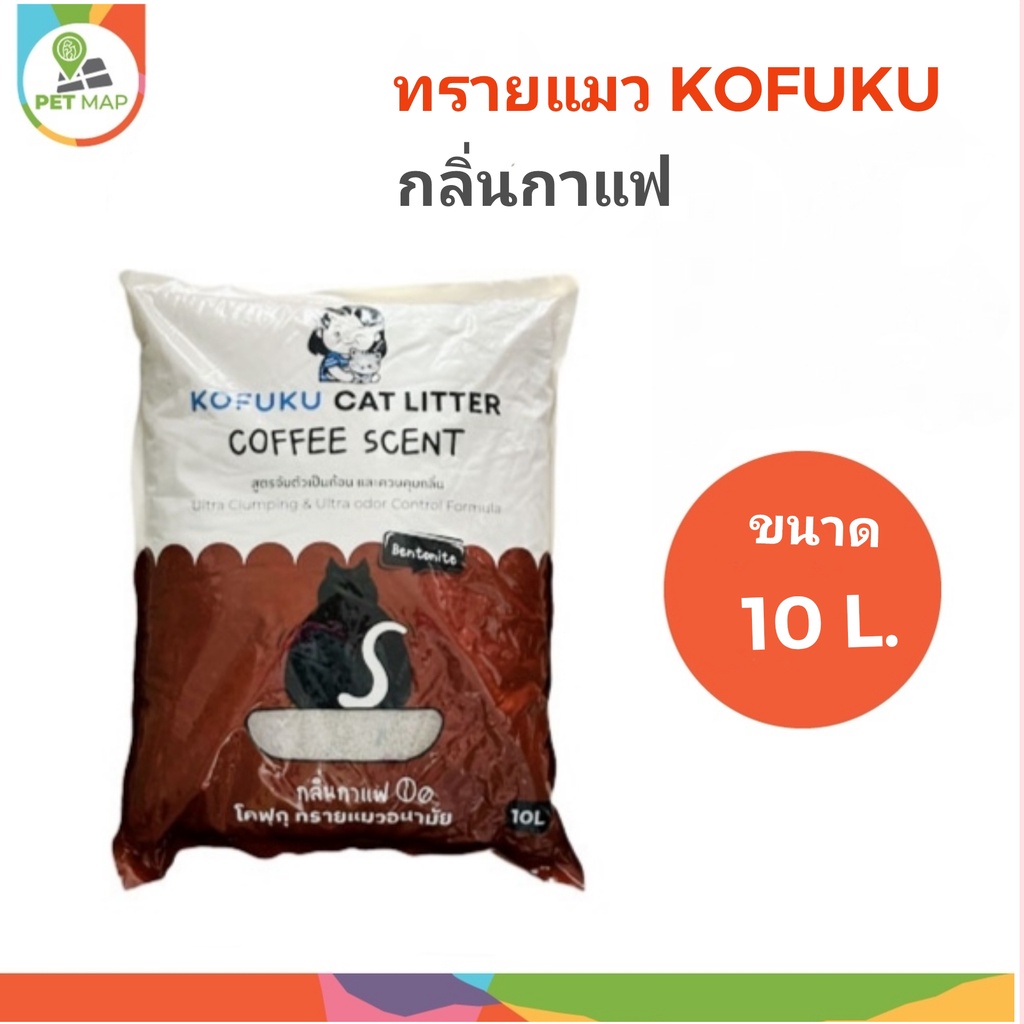 ทรายแมว KOFUKU ขนาด 10 L. กลิ่นกาแฟ