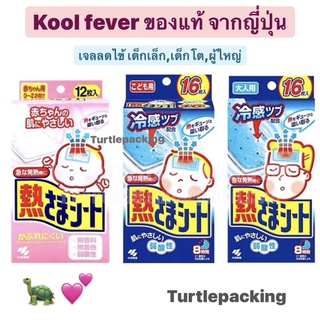 Kool Fever คูลฟีเวอร์ ของแท้ญี่ปุ่น แผ่นเจลลดไข้ สำหรับเด็กเล็ก/เด็กโต และ ผู้ใหญ่ KOOLFEVER