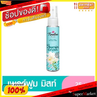 💐BEST💐 ทเวลฟ์พลัส เพอร์ฟูมมิสท์ ฟรีเซีย ครัช 25มล. Twelve Plus Freesia Crush Body &amp; Hair Perfume Mist 25ml 🛺💨