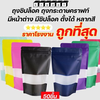 ถุงซิปล็อค ถุงกระดาษคราฟท์  มีหน้าต่าง  ตั้งได้ #สีชมพู #ดำ #กรม #เขียว #เหลือง #ม่วง #แดง #ฟ้ามิ้น (50ใบ)-kadat