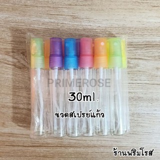 ขวดน้ำหอมสเปรย์ 30ml. ขวดแก้วกลมฝาสี ขวดน้ำหอม ขวดน้ำหอมเปล่า