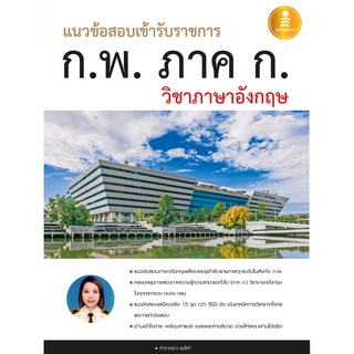 หนังสือ แนวข้อสอบเข้ารับราชการ ก.พ. ภาค ก วิชาภาษาอังกฤษ(9786162008603)