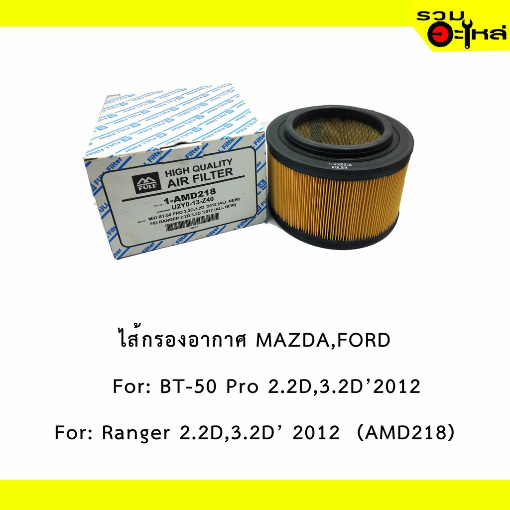 ไส้กรองอากาศ MAZDA For: B-T50 Pro 2.2D,3.2D'2012 📍FULL NO : 1-AMD218 📍REPLACES: U2YO13Z40
