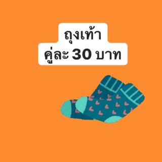 สินค้าในไลฟ์ เท่านั้น คู่ละ 30