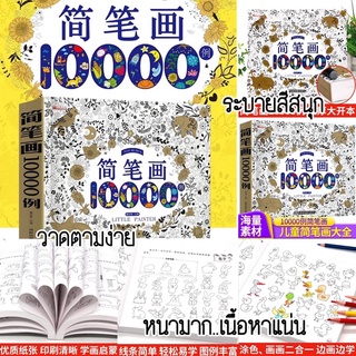 พร้อมส่ง ✅✅สมุดหัดวาดภาพระบายสี สมุดระบายสี 10000 ภาพ 354 หน้า