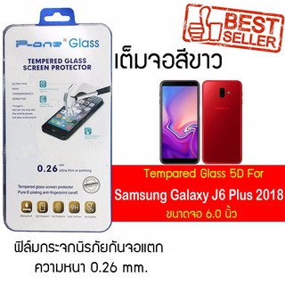 P-One ฟิล์มกระจกแบบกาวเต็ม Samsung Galaxy J6 Plus (2018) / ซัมซุง กาแล็คซี เจ6 พลัส(2018) /หน้าจอ 6.0"  แบบเต็มจอ  สีขาว