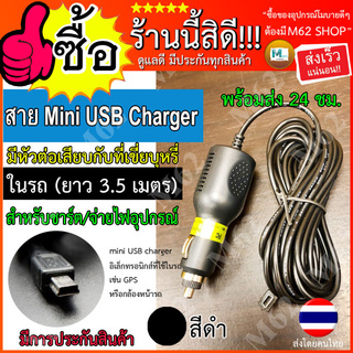 สาย Mini USB Charger มีหัวต่อเสียบกับในรถ สายชาร์จ mini USB+1 usb Port  ความยาว 3.5 เมตร : DC8V-30V / DC 5V-1500mA