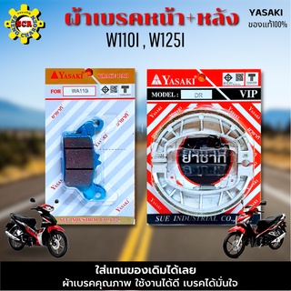 ผ้าเบรคหน้า wave110i ทุกรุ่น ผ้าเบรคหน้า wave125i ทุกรุ่น ผ้าเบรคหลังwave110i/125i มีให้เลือก หน้า/หลัง และชุด หน้า+หลัง