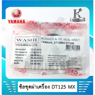 ซิลชุดผ่าเครื่อง YAMAHA DT125MX MONO / DT125E (1ชุด มี 6 ชิ้น) WASHI