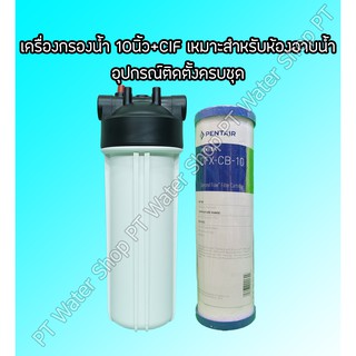 เครื่องกรองน้ำ 10นิ้ว สำหรับห้องอาบน้ำ ทำให้น้ำใส ลดกลิ่น ลดคลอรีน กรองฝักบัว