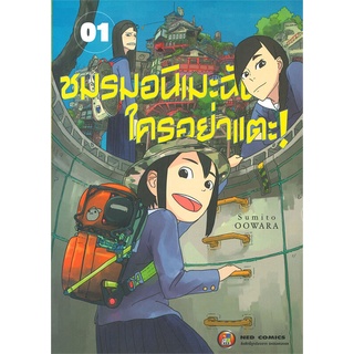 หนังสือ ชมรมอนิเมะฉันใครอย่าแตะ เล่ม 1สินค้ามือหนี่ง  พร้อมส่ง # Books around