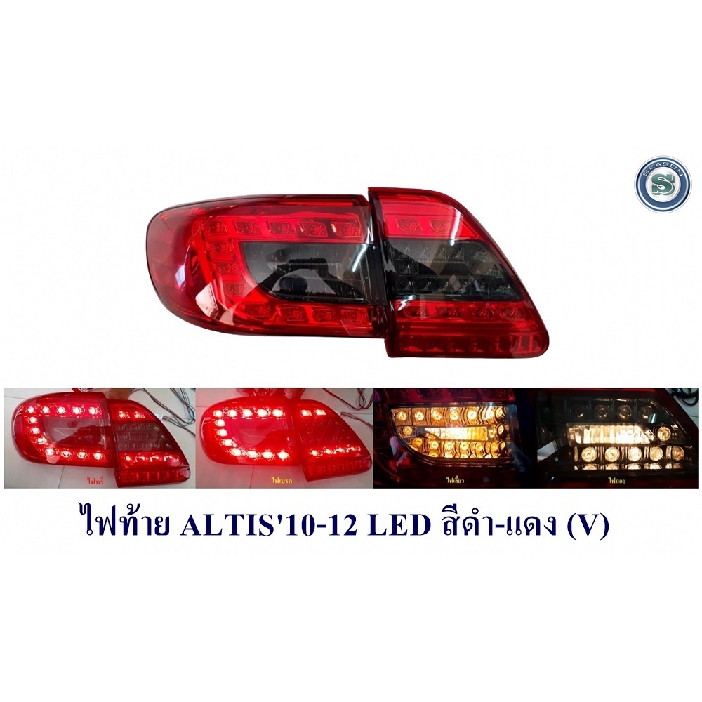 ไฟท้าย TOYOTA  ALTIS 2010 2011 2012 LED SMOKE/ดำแดง ไฟท้ายแต่งอัลติส