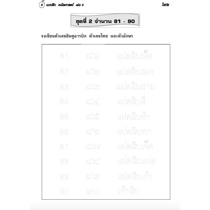 คณิตศาสตร์ เล่ม 8 (อนุบาล3) สำนักพิมพ์โฟกัส รูปที่ 5