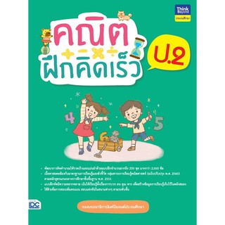 คณิตฝึกคิดเร็ว ป.2 นักเขียน :กองบรรณาธิการธิงค์บียอนด์ (ประถมศึกษา)