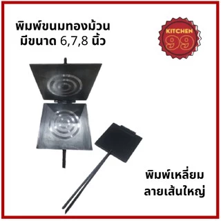 พิมพ์ทองม้วน ที่ทำทองม้วน พิมพ์ขนมทองม้วน ทำจากเหล็ก มีหลายขนาดให้เลือก ทองม้วนสด ทองม้วนกรอบ