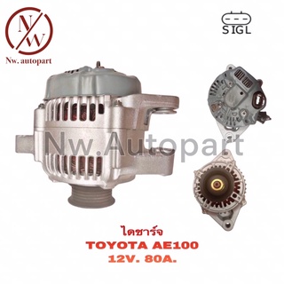 ไดชาร์จ TOYOTA AE100 12V 80A