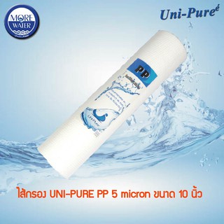 UNI-PURE ไส้กรอง PP 5 micron 10 นิ้ว