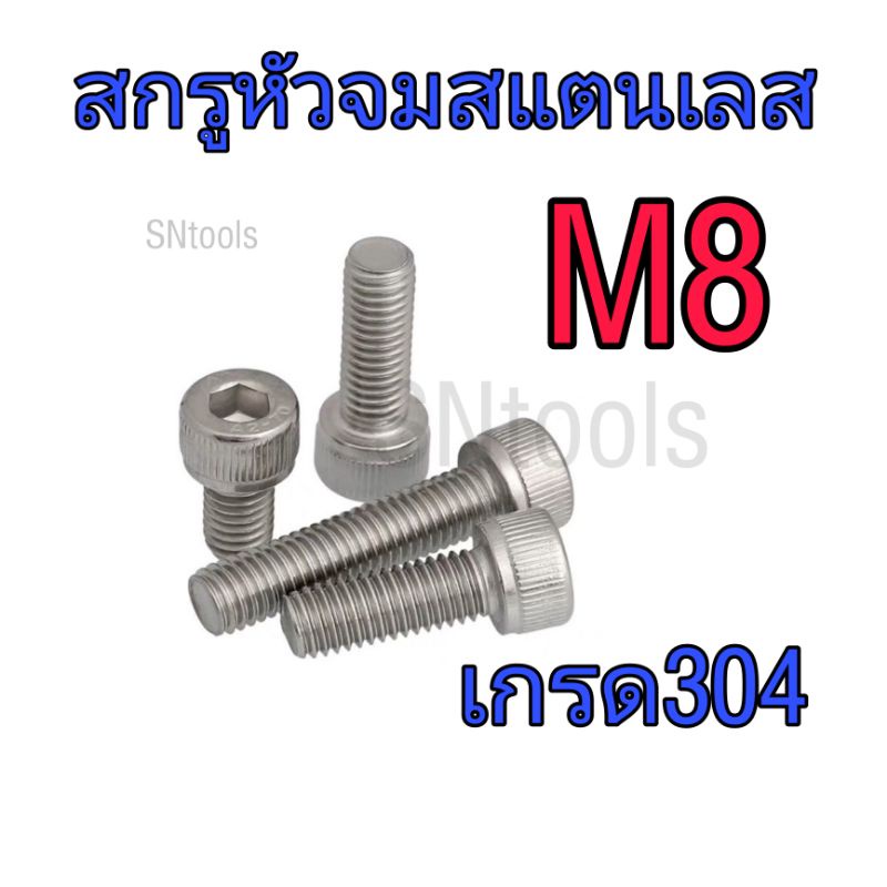 สกรู​หัว​จม​สแตนเลส​เกรด304 ขนาด M8