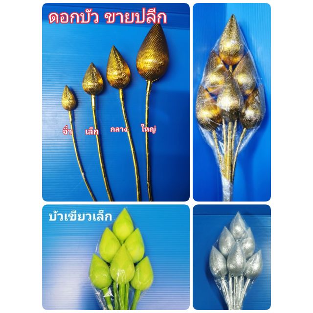 ดอกบัวทอง บัวเงิน ดอกไม้ประดิษฐ์  บัวผ้า ดอกบัวเขียว ขายเป็น1 ดอก มี 4 ขนาด จิ๋ว เล็ก กลาง ใหญ่ บูชาพระ พร้อมส่ง‼️