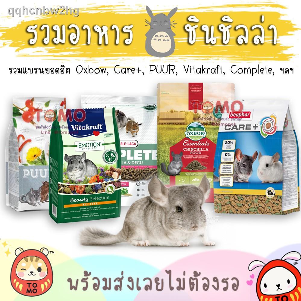 ☾✆ร้านโทโมะ 💕 อาหารชินชิลล่า Oxbow, Beaphar Care+, PUUR, Complete, Vitakraft, GEX และแบรนชั้นนำยอดฮิ