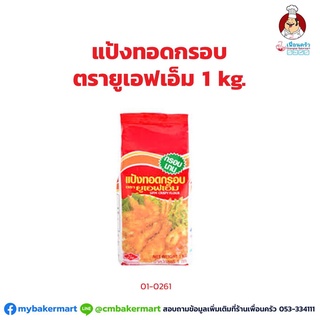 แป้งทอดกรอบ ตรา UFM Crispy Flour ขนาด 1 กิโลกรัม (01-0261)