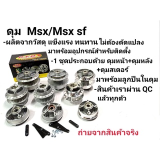 ดุมเเท้ ตรงรุ่น ดุม MSX125/MSX SF งานเเท้ DTD