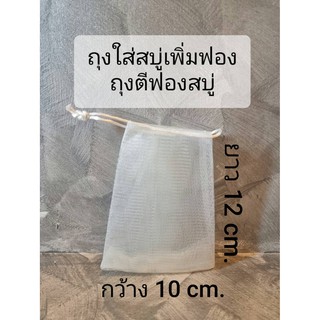 ถุงตีฟองสบู่ ถุงใส่สบู่เพิ่มฟอง ขนาด 10X12 cm. แพ็ค 20-100 ใบ