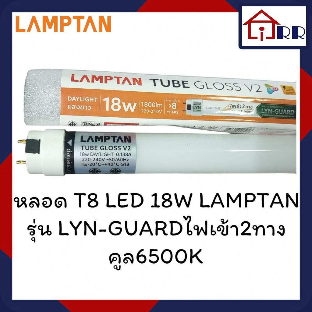 หลอดไฟ T8 LED 20W LAMPTAN รุ่น LYN-GUARDไฟเข้า2ทาง คูล6500K (หลอดยาว)