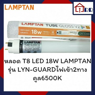 หลอดไฟ T8 LED 18W LAMPTAN รุ่น LYN-GUARDไฟเข้า2ทาง คูล6500K (หลอดยาว)